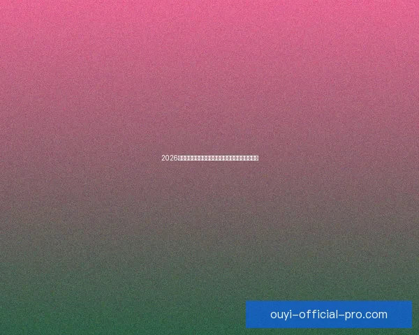 2026年墨西哥世界杯主赛场精彩赛事全景解析与观赛指南