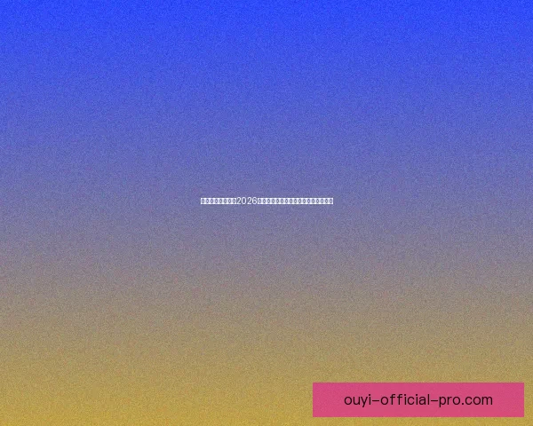 燃情绿茵巅峰对决2026世界杯精彩集锦回顾与传奇瞬间全纪录