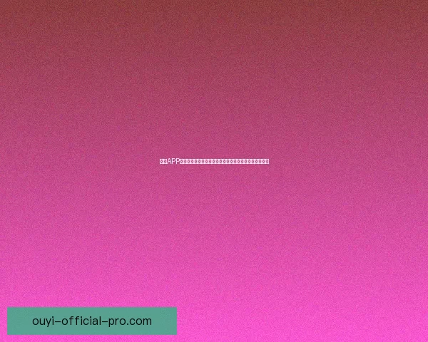 欧亿APP打造安全便捷多元化数字娱乐与投资新体验综合服务平台
