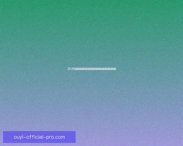 2026足球世界杯：全球盛宴迎来历史性扩军新篇章，球迷热情高涨